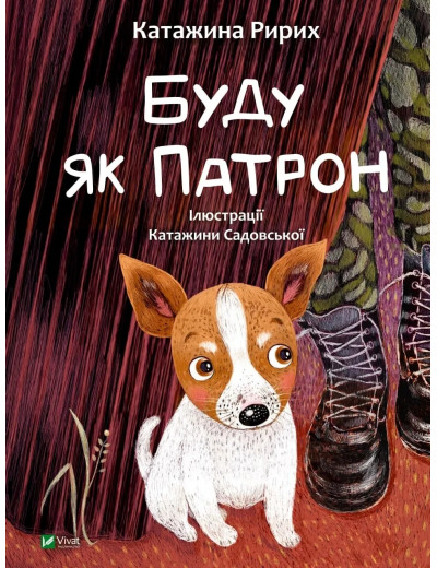 Буду як Патрон. Катажина Ририх Буду як Патрон. Катажина Ририх