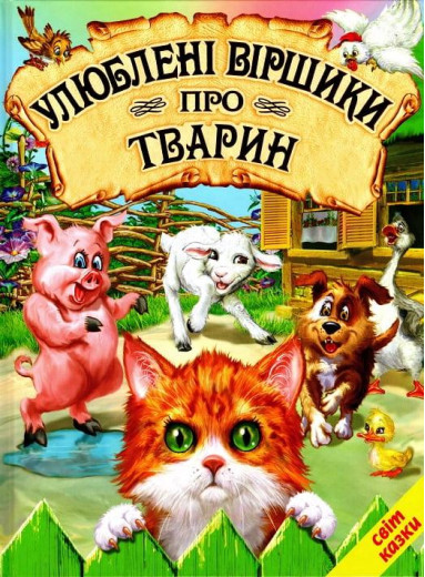 Улюблені віршики про тварин. Світ казки. Улюблені віршики про тварин. Світ казки.
