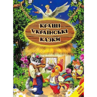 Кращі українські казки. Світ казки.