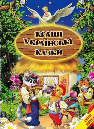 Кращі українські казки. Світ казки.