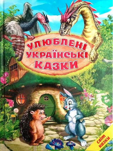 Улюблені українські казки. Ірина Біляева. Улюблені українські казки. Ірина Біляева.