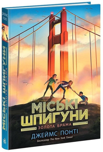 Міські шпигуни. Золота брама. Джеймс Понті. Книга 2.