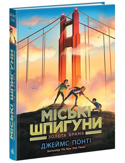 Міські шпигуни. Золота брама. Джеймс Понті. Книга 2. Міські шпигуни. Золота брама. Джеймс Понті. Книга 2.