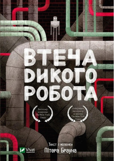 Втеча дикого робота (Дикий робот #2). Пітер Браун.