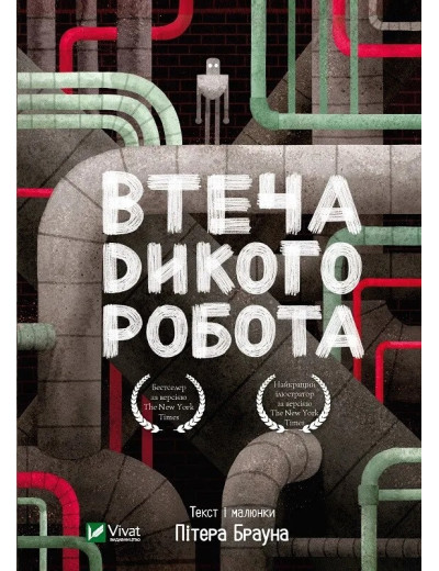 Втеча дикого робота (Дикий робот #2). Пітер Браун. Втеча дикого робота (Дикий робот #2). Пітер Браун.