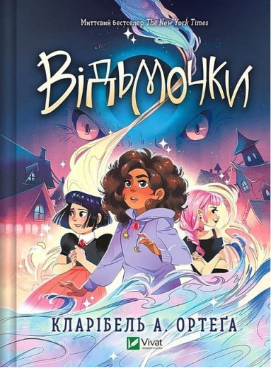 Відьмочки. Кларібель А. Ортеґа. Книга 1.