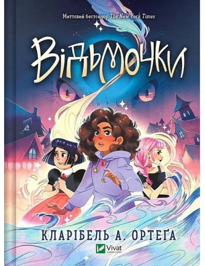 Відьмочки. Кларібель А. Ортеґа. Книга 1. Відьмочки. Кларібель А. Ортеґа. Книга 1.