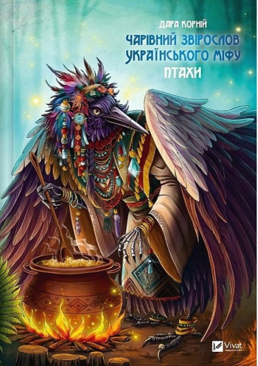 Чарівний звірослов українського міфу. Птахи. Дара Корній. Чарівний звірослов українського міфу. Птахи. Дара Корній.