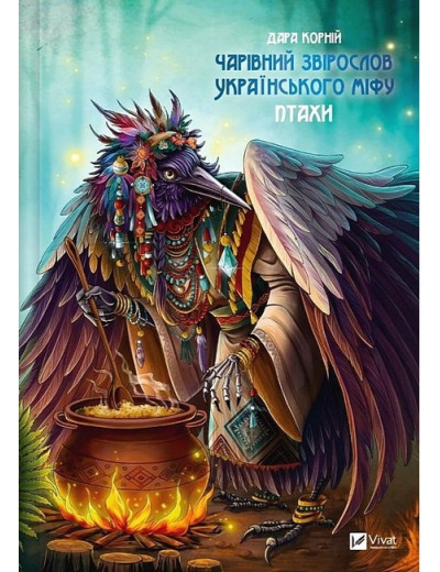 Чарівний звірослов українського міфу. Птахи. Дара Корній. Чарівний звірослов українського міфу. Птахи. Дара Корній.
