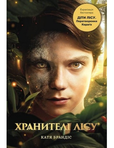Діти лісу. Перетворення Караґа. Катя Брандіс. Книга 1. (Суперобкладенка) Діти лісу. Перетворення Караґа. Катя Брандіс. Книга 1. (Суперобкладенка)