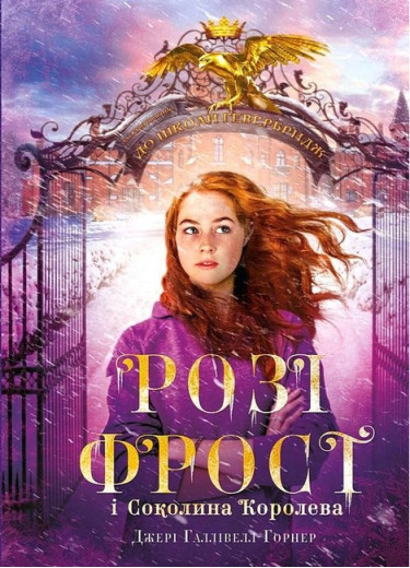 Розі Фрост і Соколина Королева. Джері Галлівелл-Горнер. Розі Фрост і Соколина Королева. Джері Галлівелл-Горнер.