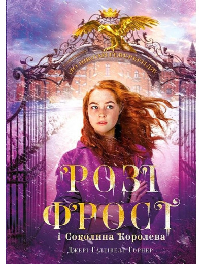 Розі Фрост і Соколина Королева. Джері Галлівелл-Горнер. Розі Фрост і Соколина Королева. Джері Галлівелл-Горнер.