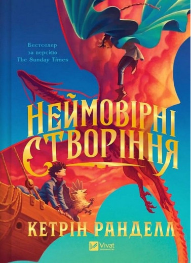 Неймовірні створіння. Кетрін Ранделл.