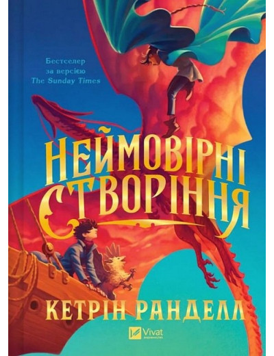 Неймовірні створіння. Кетрін Ранделл. Неймовірні створіння. Кетрін Ранделл.