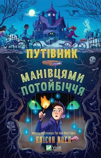 Путівник манівцями потойбіччя. Елісон Ноел. Путівник манівцями потойбіччя. Елісон Ноел.
