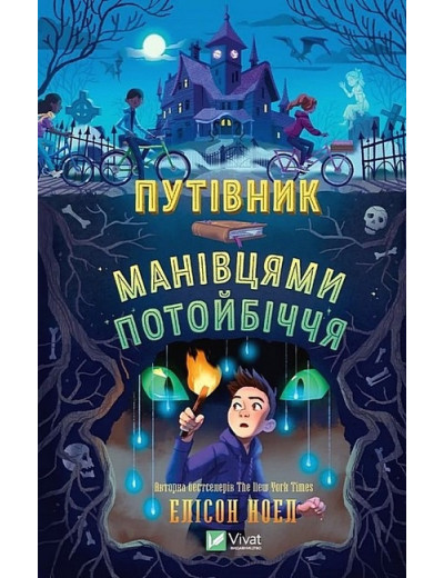 Путівник манівцями потойбіччя. Елісон Ноел. Путівник манівцями потойбіччя. Елісон Ноел.