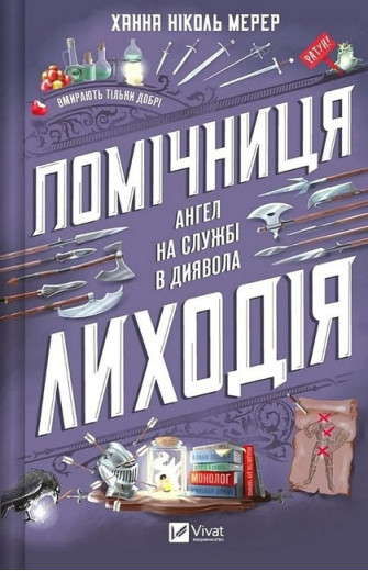 Помічниця лиходія. Ханна Ніколь Мерер.