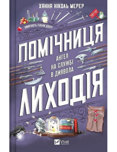 Помічниця лиходія. Ханна Ніколь Мерер. Помічниця лиходія. Ханна Ніколь Мерер.