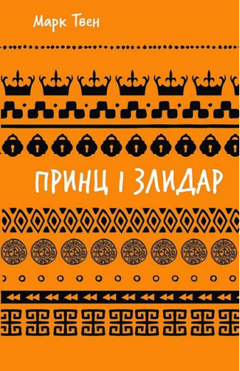 Принц і злидар. Марк Твен. Принц і злидар. Марк Твен.