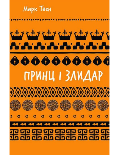 Принц і злидар. Марк Твен. Принц і злидар. Марк Твен.