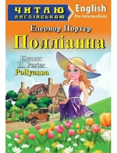 Поліанна. Елеонор Портер (м'яка обкладинка. укр. мова)