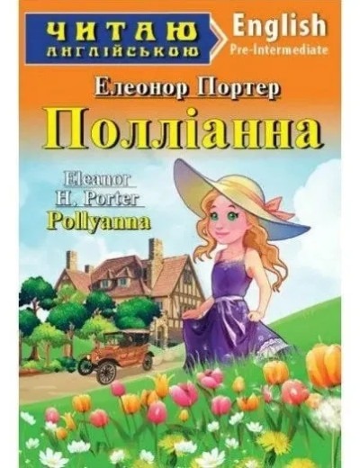 Поліанна. Елеонор Портер (м'яка обкладинка. укр. мова) Поліанна. Елеонор Портер (м'яка обкладинка. укр. мова)