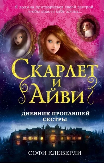 Скарлет та Айві. Щоденник пропалих сестри. Софі Клеверлі (м'як. обл.) Скарлет та Айві. Щоденник пропалих сестри. Софі Клеверлі (м'як. обл.)
