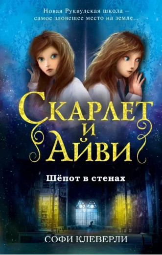 Скарлет та Айві. Шепіт у стінах. Софі Клеверлі. (м'як.обл.) Скарлет та Айві. Шепіт у стінах. Софі Клеверлі. (м'як.обл.)