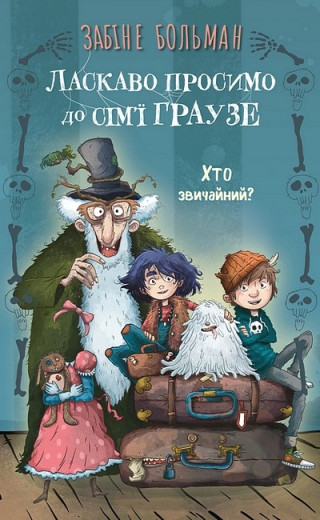Ласкаво просимо до сім'ї Граузе. Хто звичайний? Забіне Больман. Книга 1.