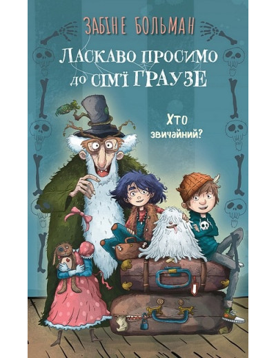 Ласкаво просимо до сім'ї Граузе. Хто звичайний? Забіне Больман. Книга 1. Ласкаво просимо до сім'ї Граузе. Хто звичайний? Забіне Больман. Книга 1.