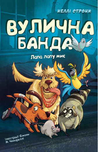 Вулична банда. Книга 1: Лапа лапу миє. Келлі Стронк