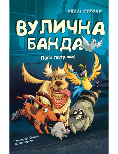 Вулична банда. Книга 1: Лапа лапу миє. Келлі Стронк Вулична банда. Книга 1: Лапа лапу миє. Келлі Стронк