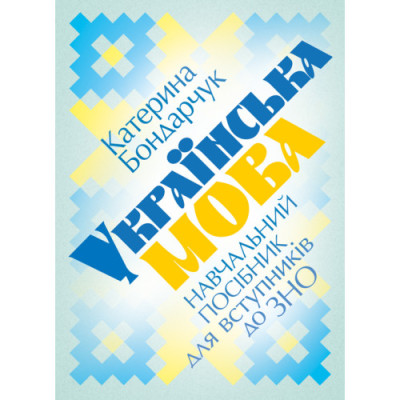 Українська мова: навчальний посібник для вступників до ЗНО. 2-е видання, доповнене. Бондарчук К. С.(ЦНЛ) Українська мова: навчальний посібник для вступників до ЗНО. 2-е видання, доповнене. Бондарчук К. С.(ЦНЛ)
