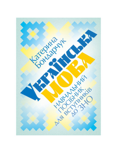 Українська мова: навчальний посібник для вступників до ЗНО. 2-е видання, доповнене. Бондарчук К. С.(ЦНЛ)