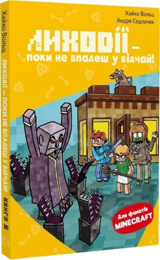 Minecraft. Книга 5. Лиходії — поки не впадеш у відчай! Хайко Вольц, Андре Седлачек. Minecraft. Книга 5. Лиходії — поки не впадеш у відчай! Хайко Вольц, Андре Седлачек.