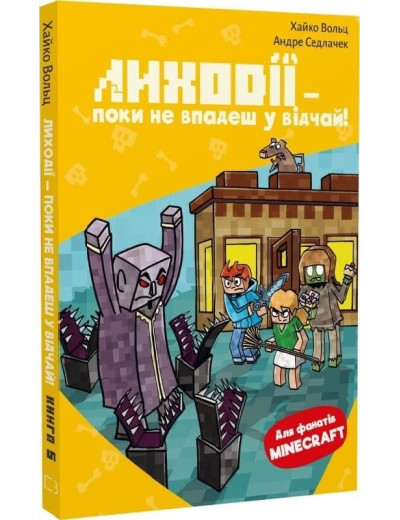 Minecraft. Книга 5. Лиходії — поки не впадеш у відчай! Хайко Вольц, Андре Седлачек. Minecraft. Книга 5. Лиходії — поки не впадеш у відчай! Хайко Вольц, Андре Седлачек.