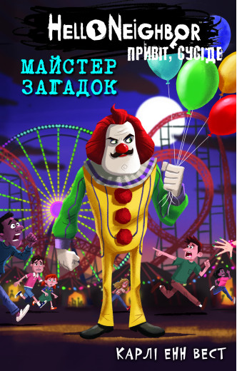 Привіт, сусіде. Книга 6: Майстер загадок. Карлі Енн Вест Привіт, сусіде. Книга 6: Майстер загадок. Карлі Енн Вест
