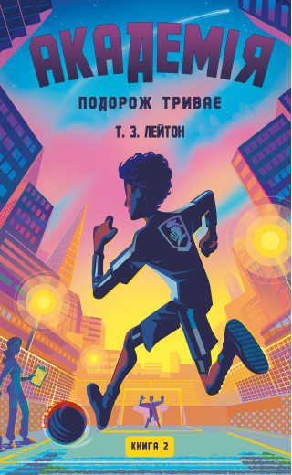 Академія. Книга 2: Подорож триває. Т.З. Лейтон Академія. Книга 2: Подорож триває. Т.З. Лейтон