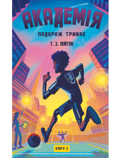 Академія. Книга 2: Подорож триває. Т.З. Лейтон Академія. Книга 2: Подорож триває. Т.З. Лейтон
