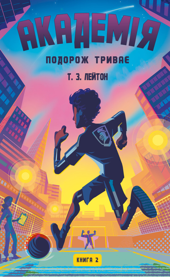 Академія. Книга 2: Подорож триває. Т.З. Лейтон