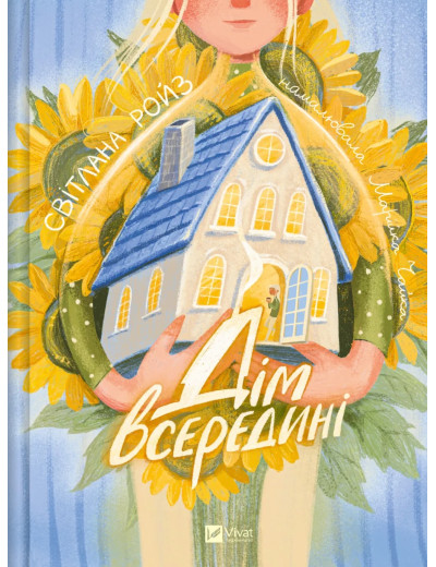 Дім всередині. Світлана Ройз. Дім всередині. Світлана Ройз.