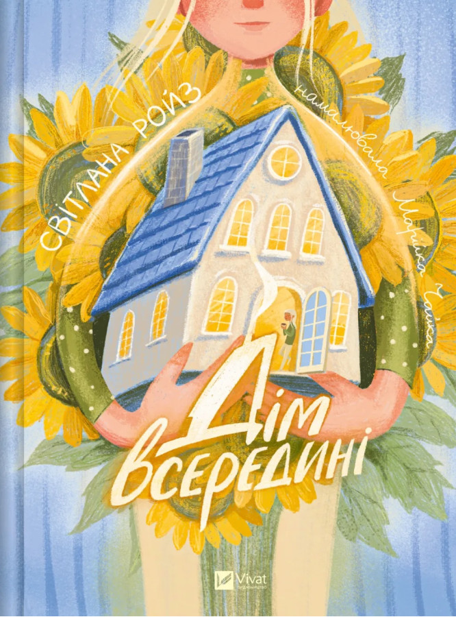 Дім всередині. Світлана Ройз.