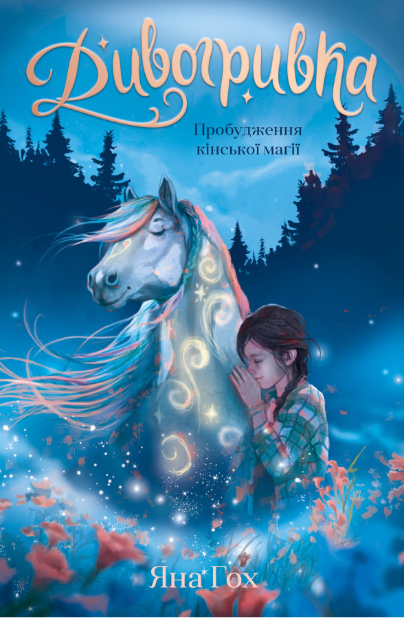 Дивогривка. Книга 1: Пробудження кінської магії. Яна Гох