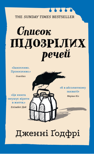 Список підозрілих речей. Дженні Ґодфрі