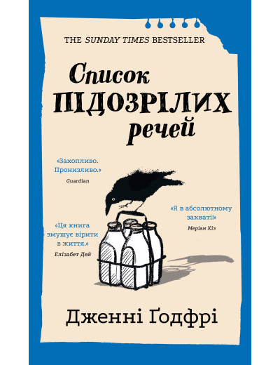 Список підозрілих речей. Дженні Ґодфрі Список підозрілих речей. Дженні Ґодфрі