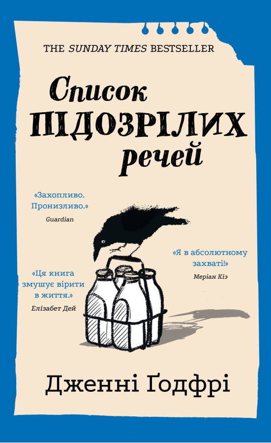Список підозрілих речей. Дженні Ґодфрі