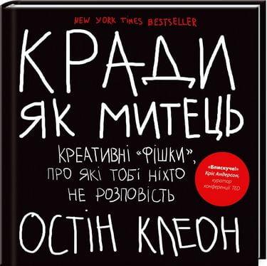 Кради як митець. Креативні «фішки», про які тобі ніхто не розповість Остін Клеон (укр.мова) Кради як митець. Креативні «фішки», про які тобі ніхто не розповість Остін Клеон (укр.мова)