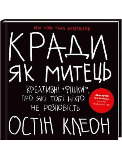 Кради як митець. Креативні «фішки», про які тобі ніхто не розповість Остін Клеон (укр.мова) Кради як митець. Креативні «фішки», про які тобі ніхто не розповість Остін Клеон (укр.мова)