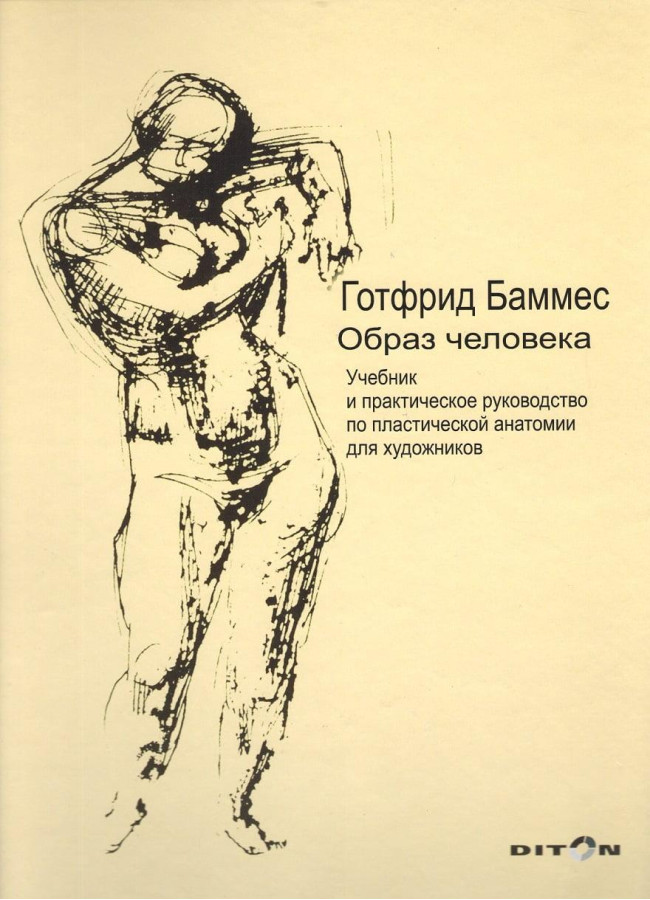 Образ людини. Підручник і практичні посібники з пластичної анатомії для художників. Готфрід Баммес.