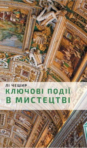 Ключові події в мистецтві. Лі Чешир. (тв. паліт.) Ключові події в мистецтві. Лі Чешир. (тв. паліт.)